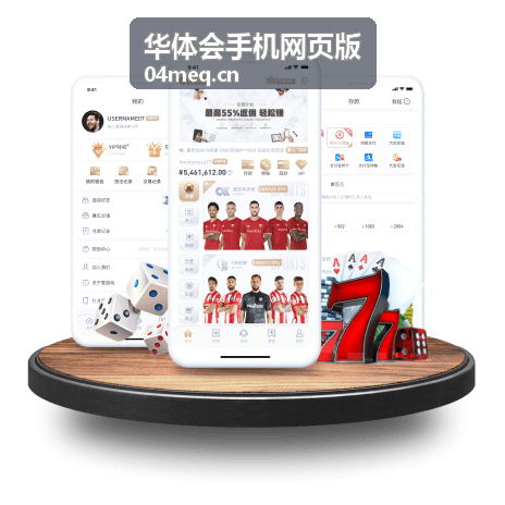 华体会手机网页版实时直播封面